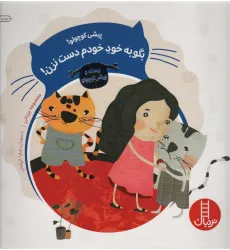 کتاب پیشی کوچولو!بگو به خود خودم دست نزن! (ریحانه و پیشی کوچولو)،(گلاسه) کتاب پیشی کوچولو!بگو به خود خودم دست نزن! (ریحانه و پیشی کوچولو)،(گلاسه)