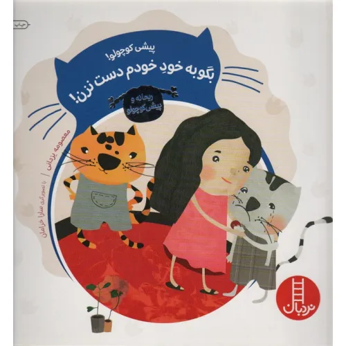 کتاب پیشی کوچولو!بگو به خود خودم دست نزن! (ریحانه و پیشی کوچولو)،(گلاسه)