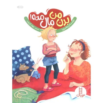کتاب بدن من مال منه! (گلاسه)