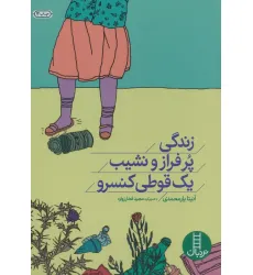 کتاب زندگی پر فراز و نشیب یک قوطی کنسرو
