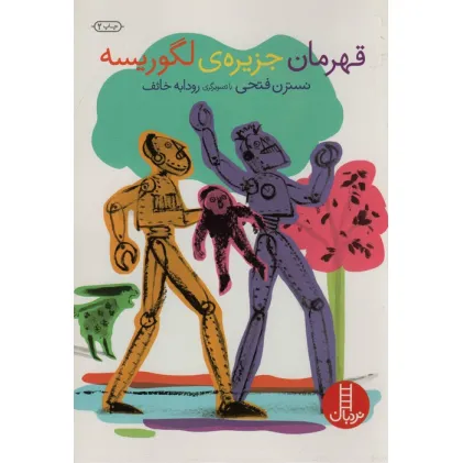 کتاب قهرمان جزیره ی لگوریسه