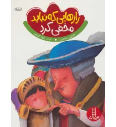 کتاب رازهایی که نباید مخفی کرد (گلاسه) کتاب رازهایی که نباید مخفی کرد (گلاسه)