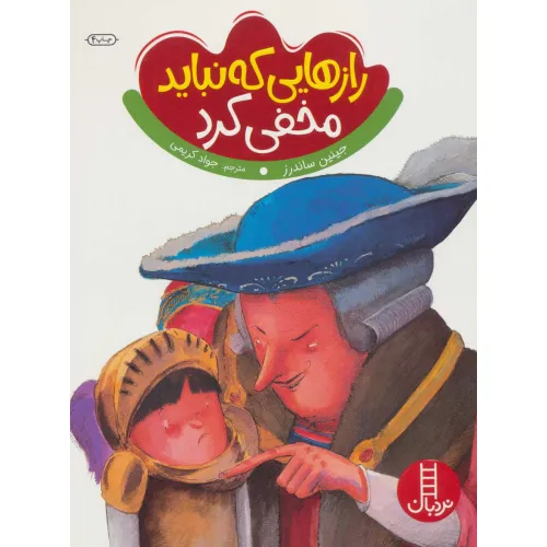 کتاب رازهایی که نباید مخفی کرد (گلاسه)