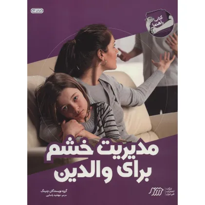 کتاب مدیریت خشم برای والدین (کتاب راهنما)