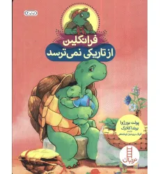 کتاب فرانکلین از تاریکی نمی ترسد (گلاسه) کتاب فرانکلین از تاریکی نمی ترسد (گلاسه)