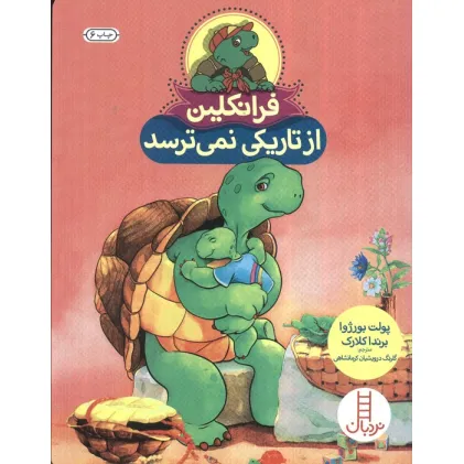 کتاب فرانکلین از تاریکی نمی ترسد (گلاسه)