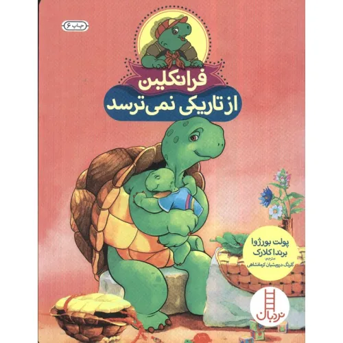 کتاب فرانکلین از تاریکی نمی ترسد (گلاسه)