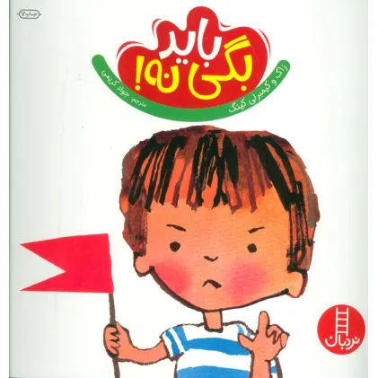 کتاب باید بگی نه! (گلاسه) کتاب باید بگی نه! (گلاسه)