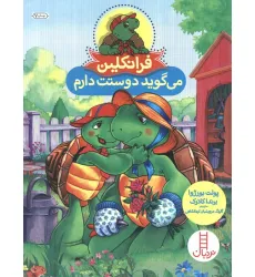 کتاب فرانکلین می گوید دوستت دارم (گلاسه)