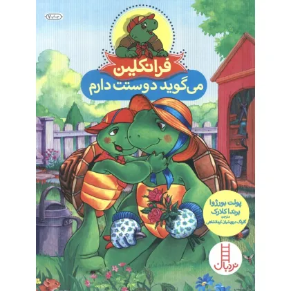 کتاب فرانکلین می گوید دوستت دارم (گلاسه)