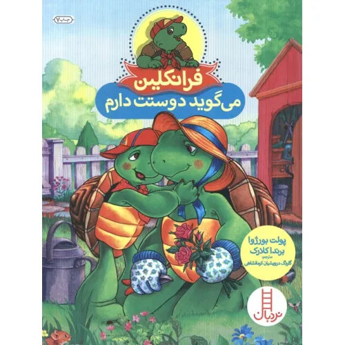 کتاب فرانکلین می گوید دوستت دارم (گلاسه)