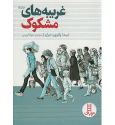 کتاب غریبه های مشکوک کتاب غریبه های مشکوک