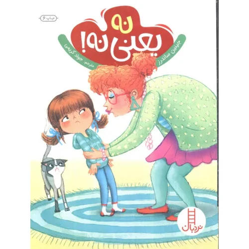 کتاب نه یعنی نه! (گلاسه)