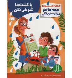 کتاب با کتلت ها شوخی نکن (عمه خانم و ماجراهای آبکی 5)،(گلاسه) کتاب با کتلت ها شوخی نکن (عمه خانم و ماجراهای آبکی 5)،(گلاسه)