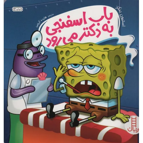 کتاب باب اسفنجی به دکتر می رود