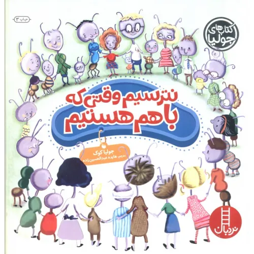 کتاب جولیا37 (نترسیم وقتی که باهم هستیم)،(گلاسه)