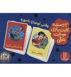 کتاب بسته 2 دسته کارت بازی مهارت زندگی:وقتی اوضاع ناجوره (گلاسه،باجعبه) کتاب بسته 2 دسته کارت بازی مهارت زندگی:وقتی اوضاع ناجوره (گلاسه،باجعبه)