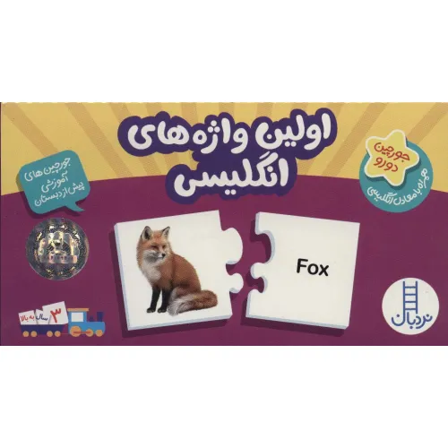 کتاب بسته اولین واژه های انگلیسی (جورچین های آموزشی پیش از دبستان)،(انگلیسی)،(تک زبانه،باجعبه)
