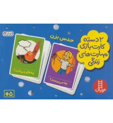 کتاب بسته 2 دسته کارت بازی مهارت زندگی:حدس بزن (گلاسه،باجعبه)