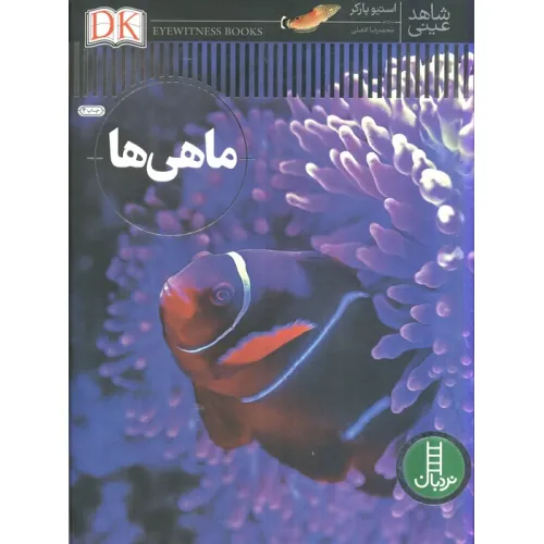 کتاب ماهی ها (شاهد عینی)،(گلاسه)