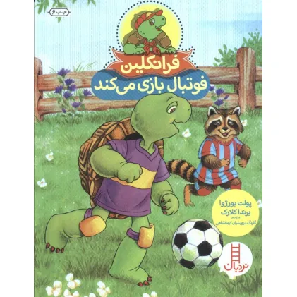 کتاب فرانکلین فوتبال بازی می کند (گلاسه)