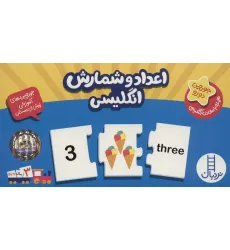 کتاب بسته اعداد و شمارش انگلیسی (جورچین های آموزشی پیش از دبستان)،(گلاسه،باجعبه)