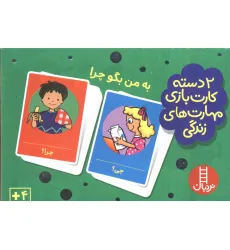 کتاب بسته 2 دسته کارت بازی مهارت زندگی:به من بگو چرا (باجعبه)