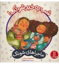 کتاب شب به خیر شوتک! (ماجراهای شوتک 11)،(گلاسه)