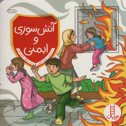کتاب آتش سوزی و ایمنی