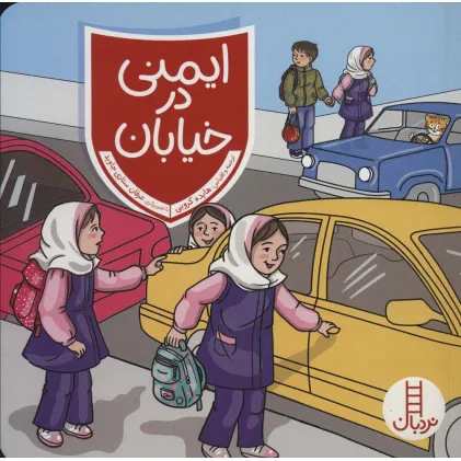 کتاب ایمنی در خیابان