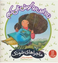 کتاب نه!این رو گوش نمی کنم (ماجراهای شوتک)،(گلاسه)