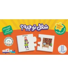 کتاب بسته شغل تو چیه؟ (جورچین های آموزشی پیش دبستانی)،(2زبانه،باجعبه)