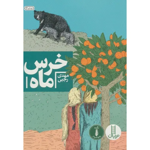 کتاب خرس ماه