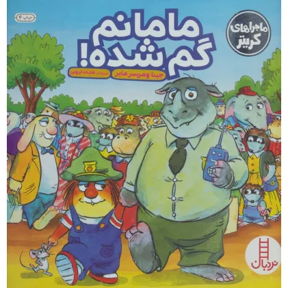 کتاب ماجراهای کریتر (مامانم گم شده!)،(گلاسه)