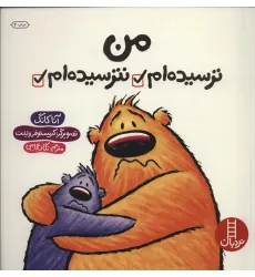 کتاب من ترسیده ام نترسیده ام (گلاسه)