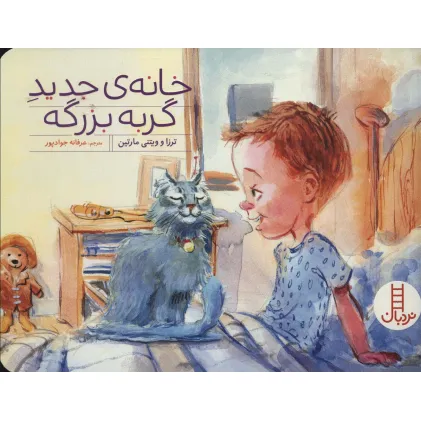 کتاب خانه ی جدید گربه بزرگه (گلاسه)