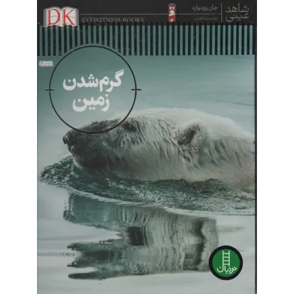 کتاب گرم شدن زمین (شاهد عینی)،(گلاسه)