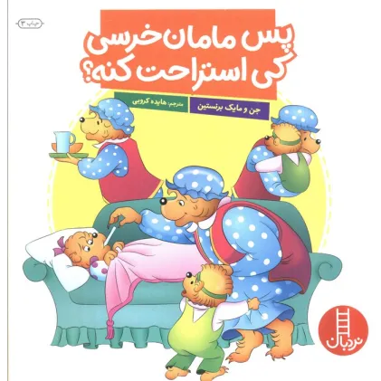 کتاب پس مامان خرسی کی استراحت کنه؟ (گلاسه)
