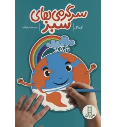 کتاب سرگرمی های سبز کتاب سرگرمی های سبز