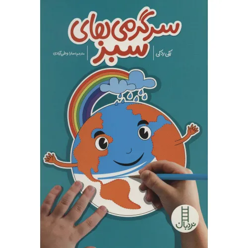 کتاب سرگرمی های سبز