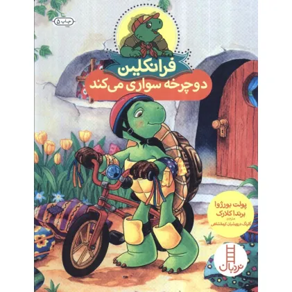 کتاب فرانکلین دوچرخه سواری می کند (گلاسه)