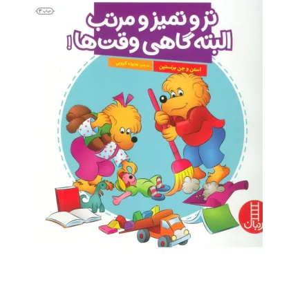 کتاب تر و تمیز و مرتب البته گاهی وقت ها! (گلاسه)
