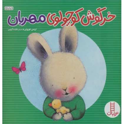 کتاب خرگوش کوچولوی مهربان (احساس های خرگوشی)