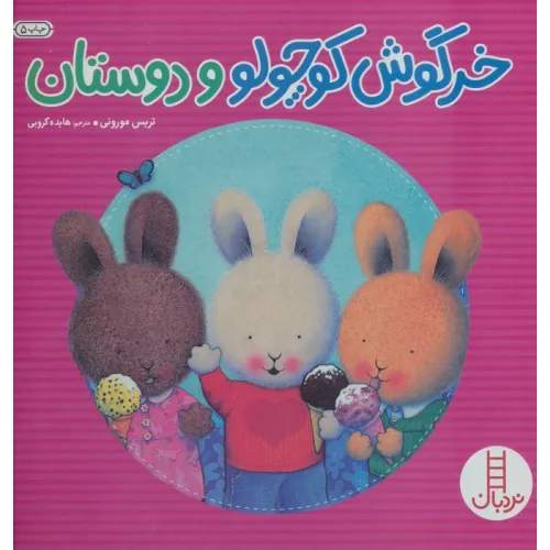 کتاب خرگوش کوچولو و دوستان (احساس های خرگوشی)،(گلاسه)