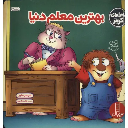 کتاب ماجراهای کریتر (بهترین معلم دنیا)،(گلاسه)