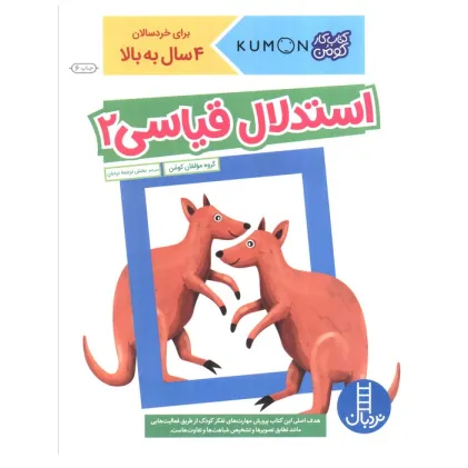 کتاب استدلال قیاسی 2 (کتاب کار کومن)