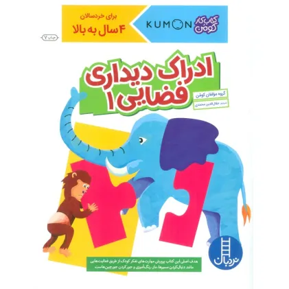 کتاب ادراک دیداری فضایی 1 (کتاب کار کومن)
