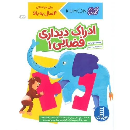 کتاب ادراک دیداری فضایی 1 (کتاب کار کومن)