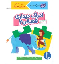 کتاب ادراک دیداری فضایی 2 (کتاب کار کومن) کتاب ادراک دیداری فضایی 2 (کتاب کار کومن)