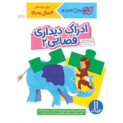 کتاب ادراک دیداری فضایی 2 (کتاب کار کومن)